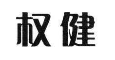 Trademark HURUF KANJI QUAN JIAN