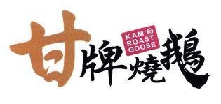 Trademark KAM'S ROAST GOOSE + HURUF KANJI