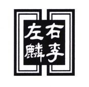 Trademark HURUF KANJI ZOU LIN YOU LEE