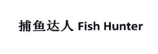 Trademark HURUF KANJI BU YU DA REN + FISH HUNTER