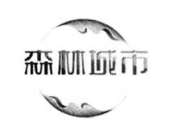 Trademark LOGO HURUF KANJI SEN LIN CHENG SHI