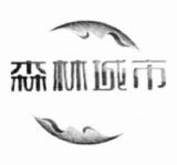 Trademark HURUF KANJI SEN LIN CHENG SHI + LOGO