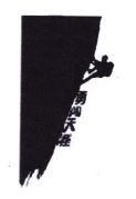 Trademark HURUF KANJI YONG CHUANG TIAN YA