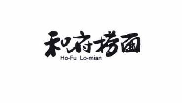 Trademark HURUF KANJI HO FU LO MIAN