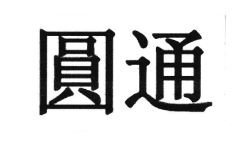 Trademark HURUF KANJI YUAN TONG