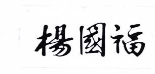 Trademark HURUF KANJI (YANG GUO FU)