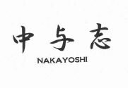 Trademark NAKAYOSHI + HURUF KANJI