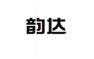 Trademark HURUF KANJI YUN DA