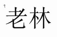 Trademark LOGO HURUF KANJI LAU LIM