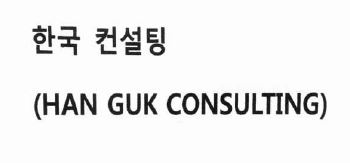 Trademark HAN GUK CONSULTING + HURUF KANJI