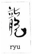 Trademark RYU + HURUF KANJI