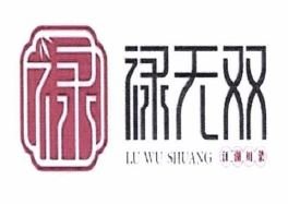 Trademark LU WU SHUANG + KARAKTER NON LATIN + LOGO