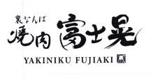 Trademark YAKINIKU FUJIAKI+ KARAKTER HURUF NON LATIN + LOGO