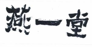 Trademark HURUF KANJI YANYITANG