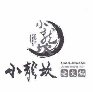 Trademark XIAO LONGKAN LAOHUOGUO + HURUF CHINA + LUKISAN