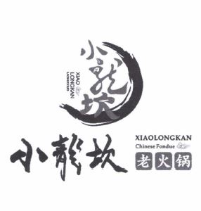 Trademark XIAO LONGKAN LAOHUOGUO + HURUF CHINA + LUKISAN