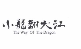 Trademark XIAOLONGFANDAJIANG + THE WAY OF THE DRAGON