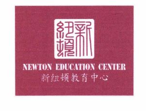 Trademark LOGO + NEWTON EDUCATION CENTER