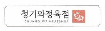 Trademark Chunggiwa Meatshop