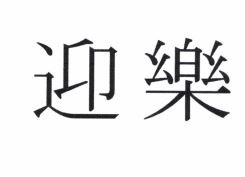 Trademark Huruf kanji dibaca YING LE