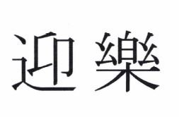 Trademark HURUF KANJI di baca YING LE