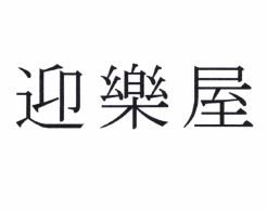 Trademark Huruf kanji : 迎 樂 屋