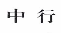 Trademark Abbreviation of Bank of China in Chinese Character