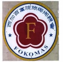 Trademark FOKOMAS + HURUF KANJI