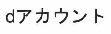 Trademark d ア カ ウ ン ト (dACCOUNT Japanese Character)