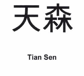 Trademark Tian Sen