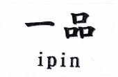 Trademark Huruf Kanji ipin