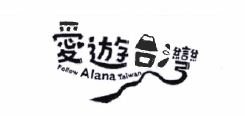 Trademark Follow Alana Taiwan and Follow Alana Taiwan in Chinese Characters (Stylised - Black)