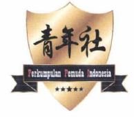 Trademark Qing nian she Perkumpulan Pemuda Indonesia