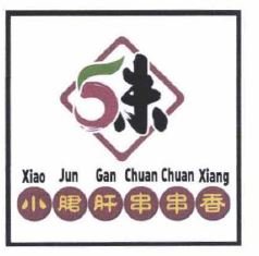 Trademark Xiao Jun Gan Chuan Chuan Xiang, Huruf Kanji Xiao Jun Gan Chuan Chuan Xiang + Logo