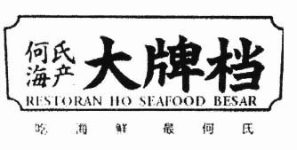 Trademark RESTORAN HO SEAFOOD BESAR + HURUF CINA