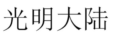 Trademark Huruf Kanji GUANG MING DA LU