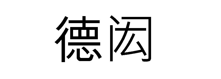 Trademark Tulisan Kanji "De Hong"