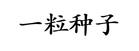 Trademark Huruf Kanji YILIZHONGZI