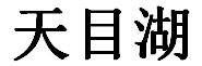 Trademark Chinese Character