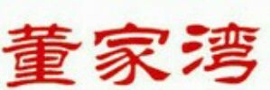 Trademark LOGO HURUF CHINA DONG JIA WAN