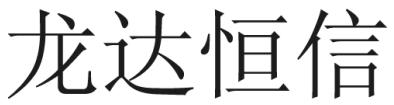 Trademark Huruf kanji LONG DA HENG XIN