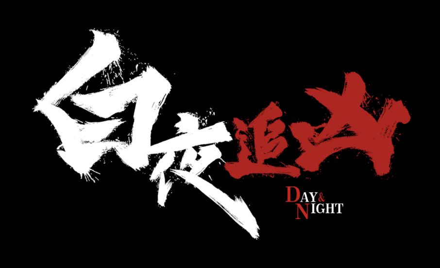 Trademark HURUF KANJI BAIYEZHUIXIONG DAY NIGHT