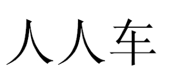 Trademark HURUF KANJI RENRENCHE