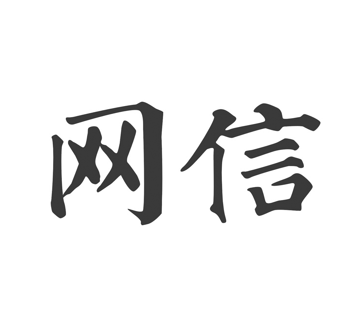 Trademark WANG XIN HURUF KANJI