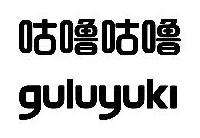 Trademark GULUYUKI DAN HURUF KANJI