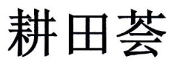 Trademark GENG TIAN HUI HURUF KANJI