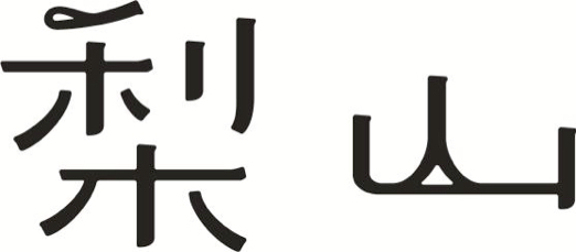 Trademark LI SHAN HURUF KANJI