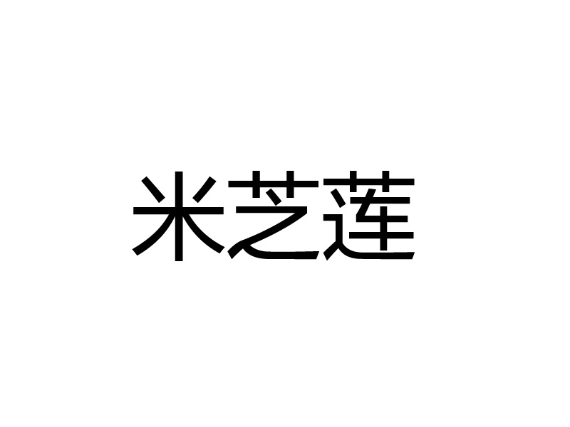 Trademark Chinese characters MIZHILIAN