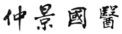 Trademark Huruf kanji Zhong Jing Guo Yi