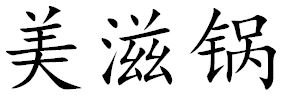 Trademark Chinese character